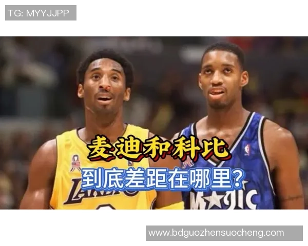 麦迪与科比对决历史数据分析及两位巨星的职业生涯比较